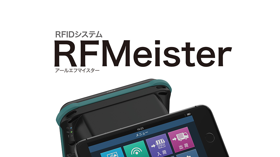 RFIDシステム RFMeister（アールエフマイスター） iOS対応 イメージ