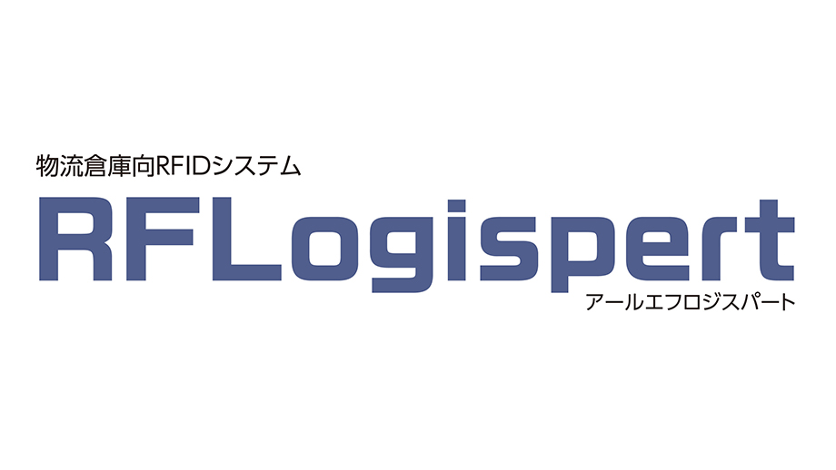 物流倉庫向RFIDシステム　RFLogispert（アールエフロジスパート） イメージ