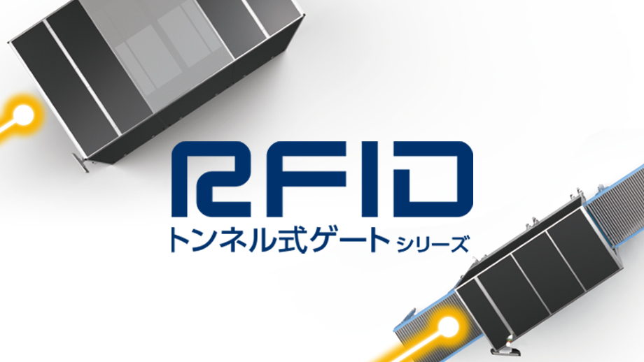 RFIDトンネル式ゲートシリーズ イメージ