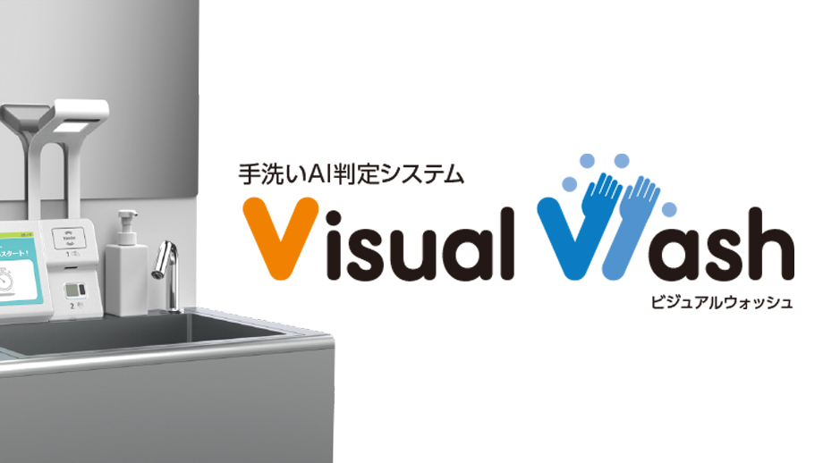 手洗いAI判定システムVisualWash（ビジュアルウォッシュ） イメージ