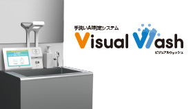 手洗いAI判定システムVisualWash（ビジュアルウォッシュ） イメージ