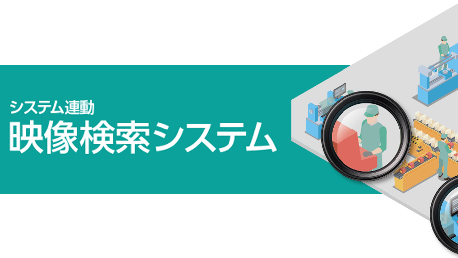 システム連動 映像検索システム イメージ