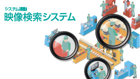 システム連動 映像検索システム イメージ