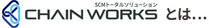 SCMトータルソリューション CHAIN WORKSとはのイメージ画像