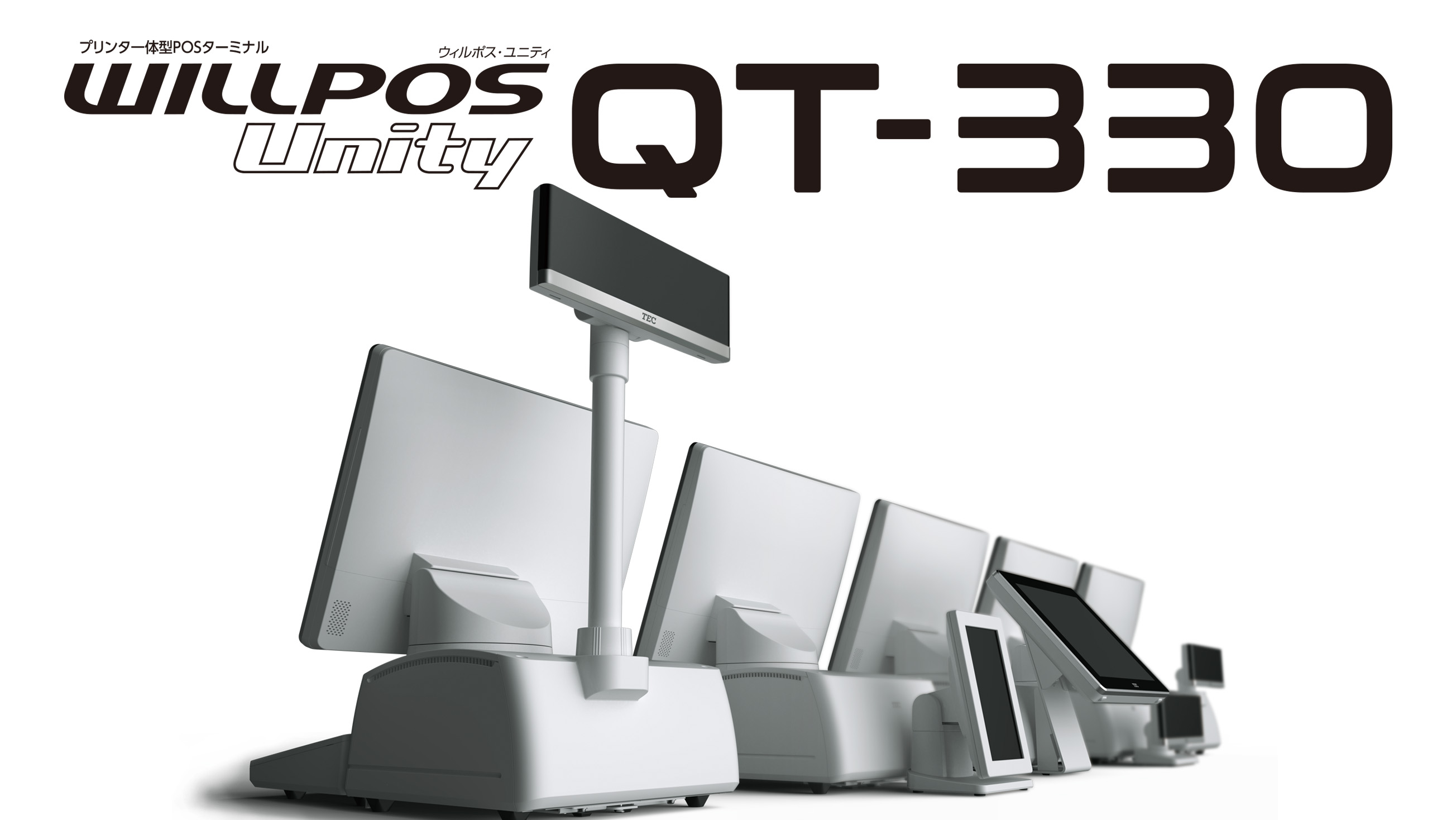プリンタ一体型POSターミナル WILLPOS-Unity（ウィルポス・ユニティ） QT-330 イメージ