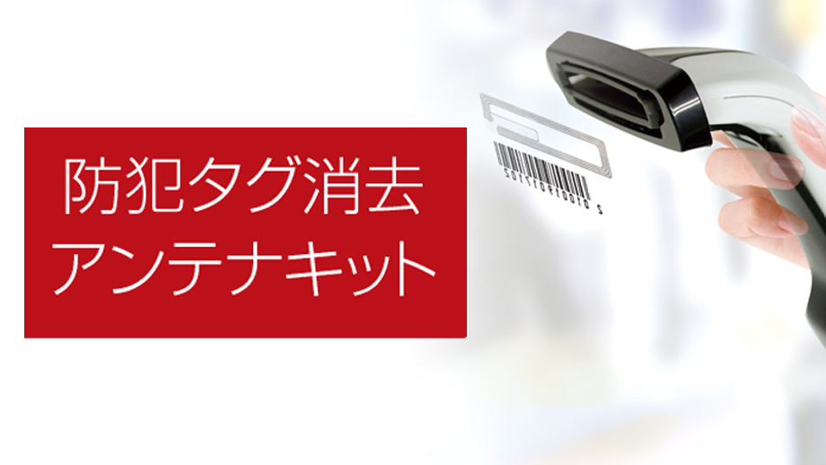 防犯タグ消去アンテナキット イメージ
