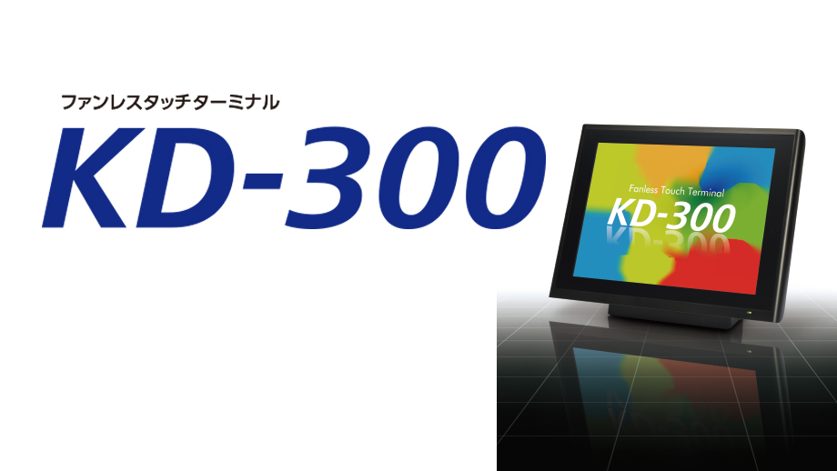 ファンレスタッチターミナル KD-300 イメージ