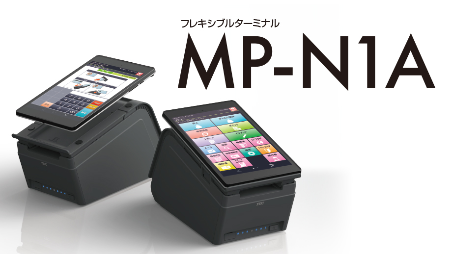 フレキシブルターミナル MP-N1A イメージ