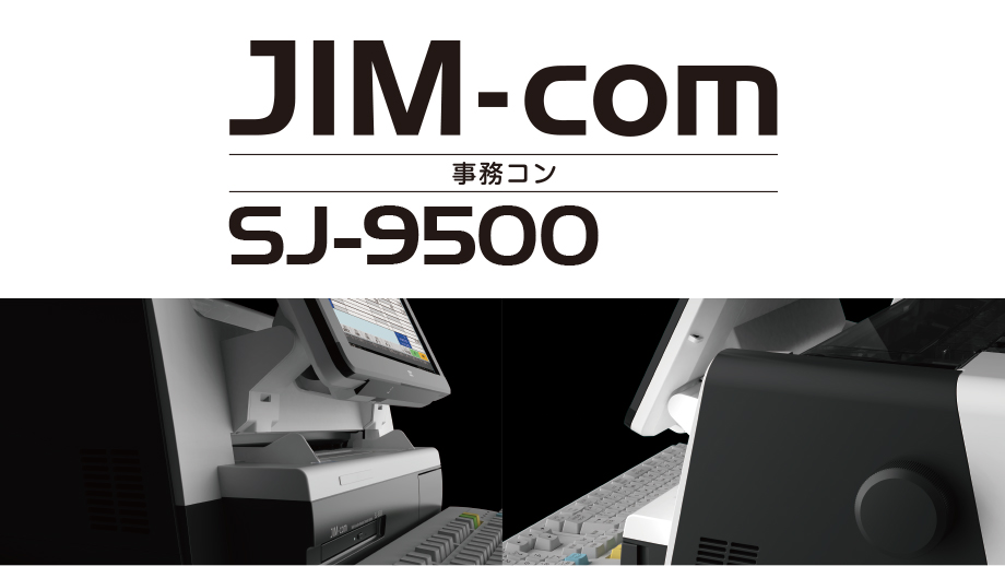 事務コン SJ-9500 イメージ