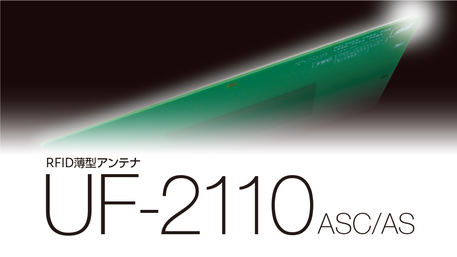 RFID薄型アンテナ UF-2110 ASC/ AS イメージ