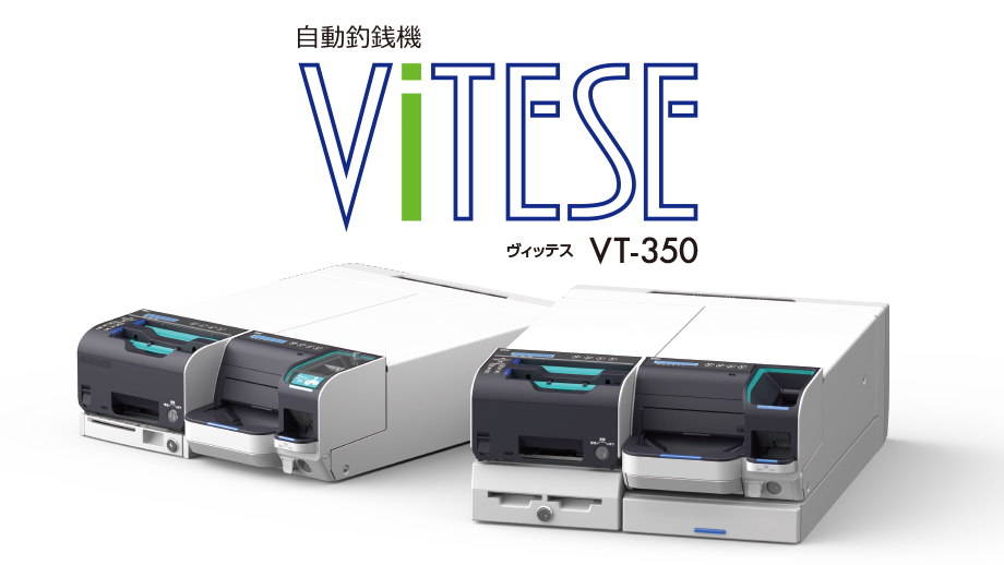 自動釣銭機　VITESE（ヴィッテス） VT-350 イメージ