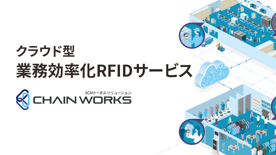クラウド型業務効率RFIDサービス CHAIN WORKS イメージ