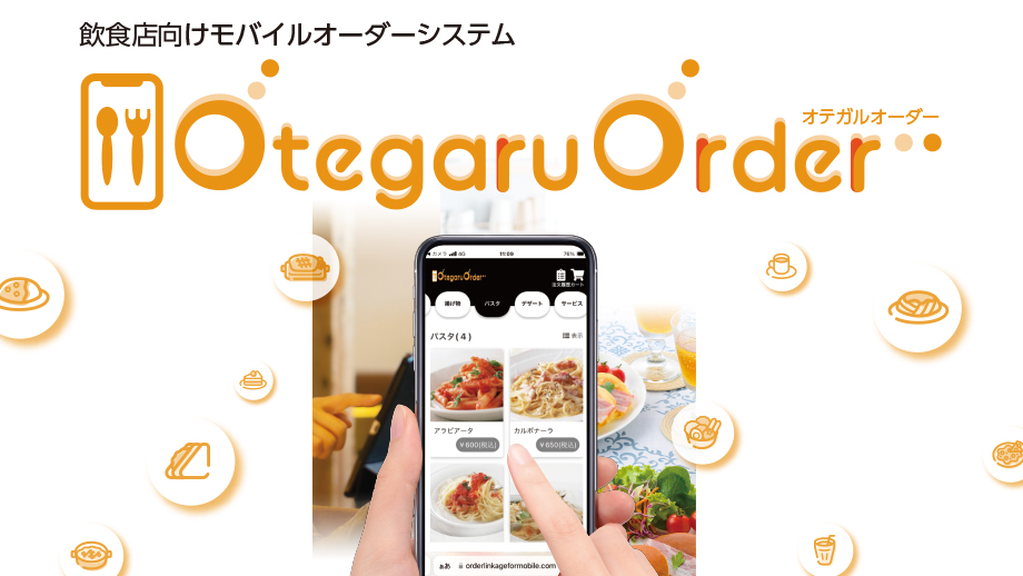 飲食店向けモバイルオーダーシステム Otegaru Orderのイメージ画像