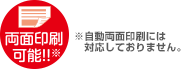 両面印刷可能。自動両面印刷には対応しておりません。