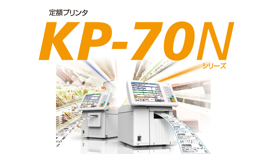定額プリンタ KP-70N イメージ