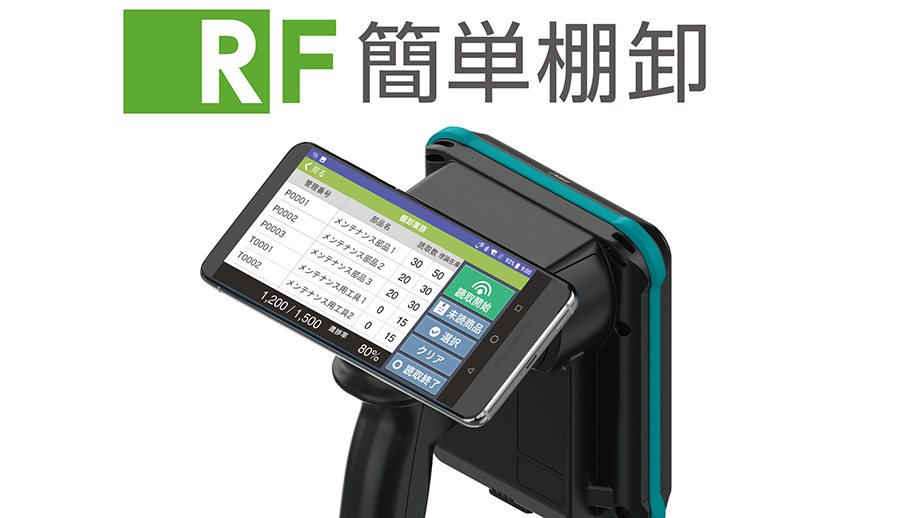 RF簡単棚卸 イメージ