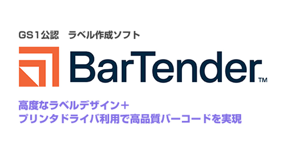 BarTender イメージ