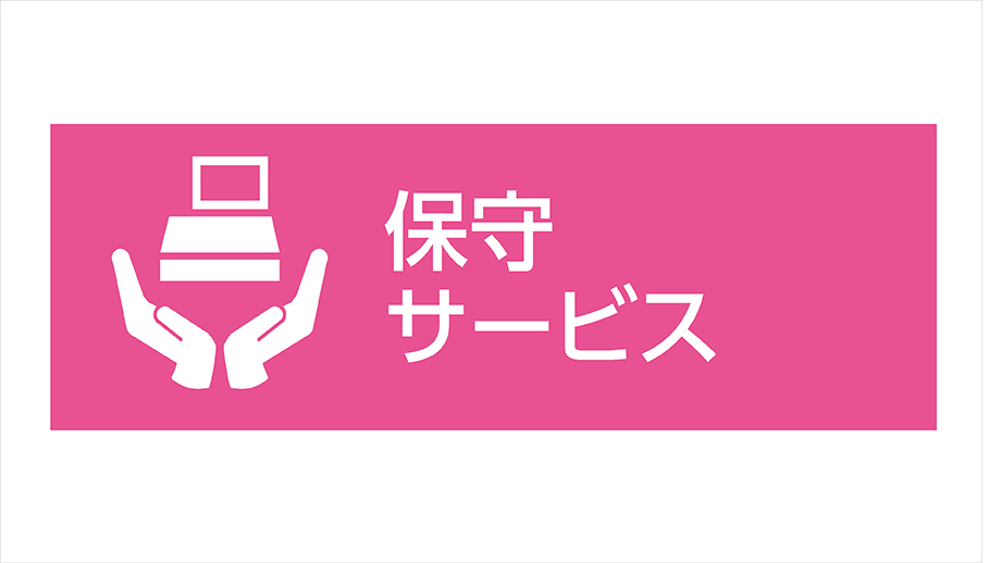 製品保守サービス イメージ