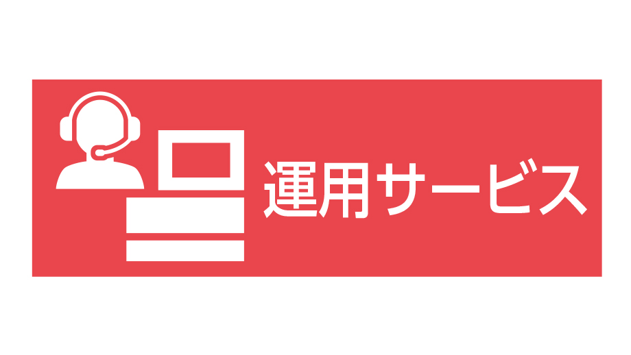 ネットワーク監視サービス イメージ