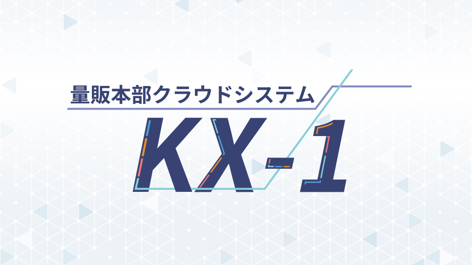 量販本部クラウドシステム KX-1 イメージ