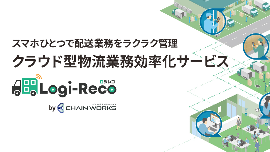 クラウド型物流業務効率化サービス Logi-Reco（ロジレコ）by CHAIN WORKS イメージ