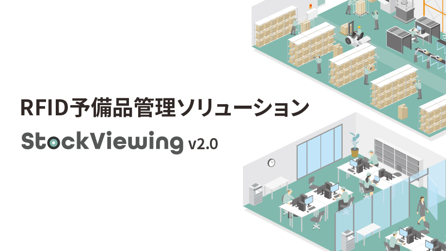 RFID予備品管理ソリューション Stock Viewing イメージ