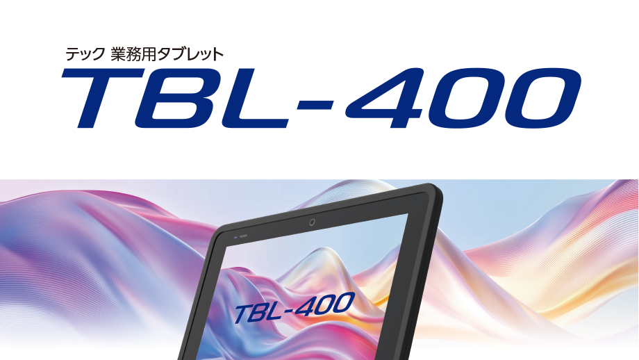 業務用タブレット TBL-400 イメージ