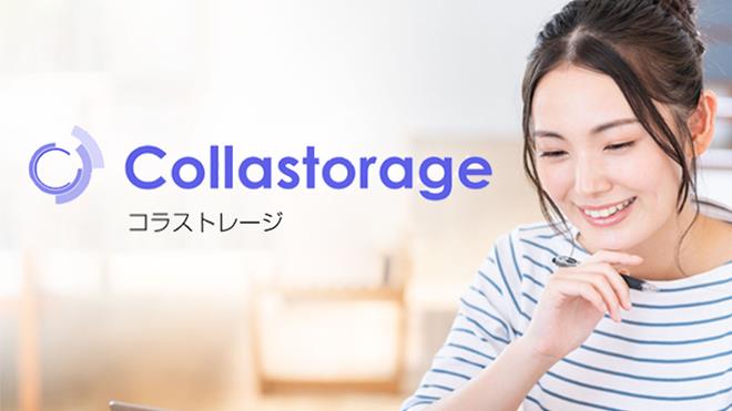 クラウド型ストレージサービス Collastorage イメージ