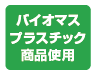 バイオマスプラスチック商品仕様のイメージ画像