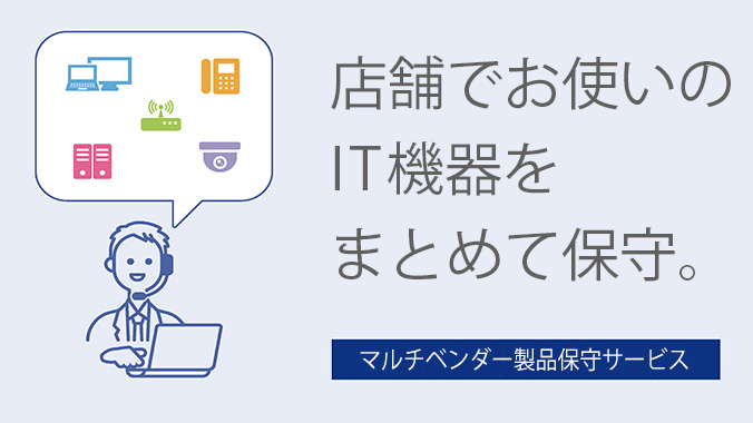 マルチベンダー製品保守サービス イメージ