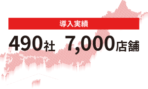導入実績 490社・7,000店舗