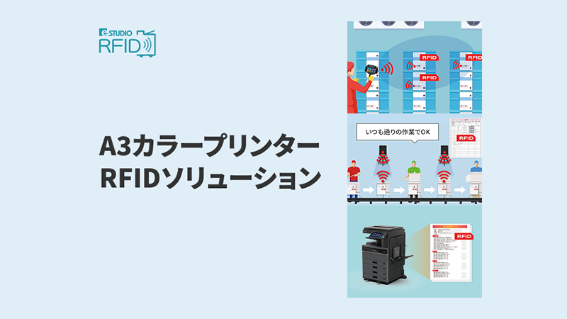 A3カラープリンターRFIDソリューション イメージ