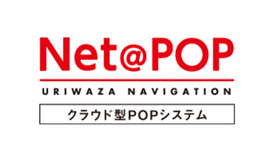 クラウド型POPシステム Net@POP イメージ