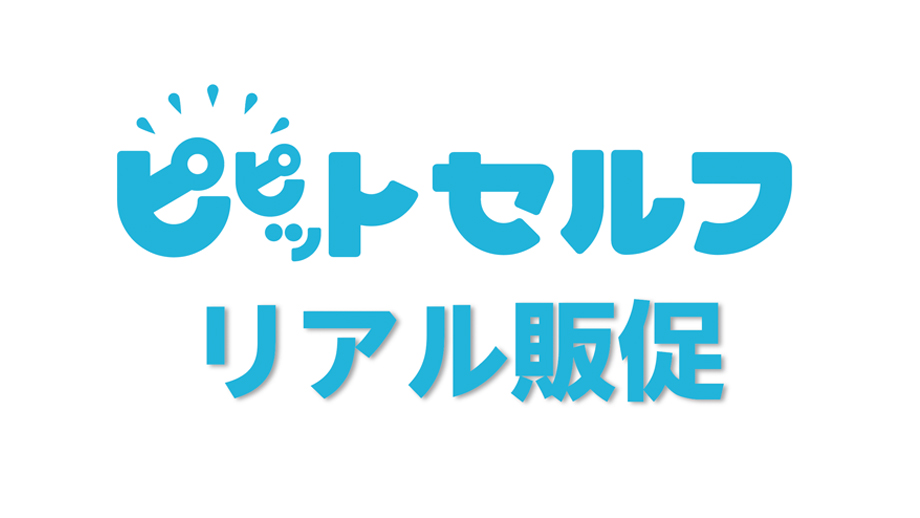 ピピットセルフ販促サービス　リアル販促 イメージ