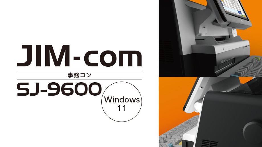 事務コン SJ-9600 イメージ