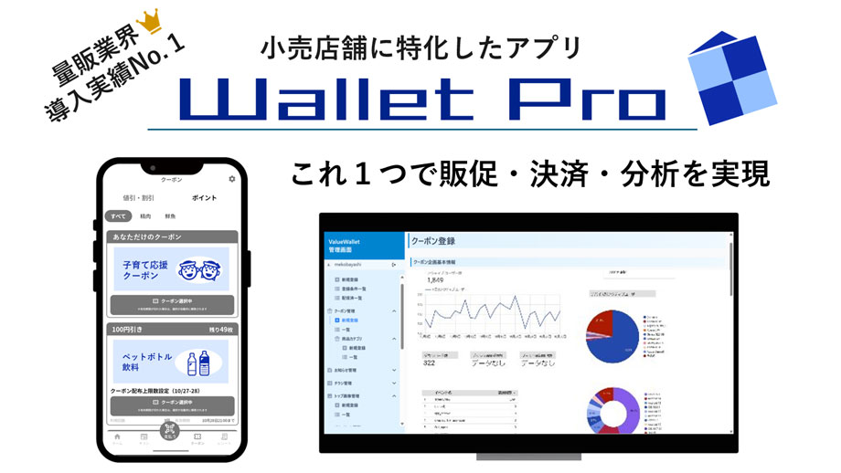 小売店舗アプリ　Wallet Pro（ウォレット プロ） イメージ
