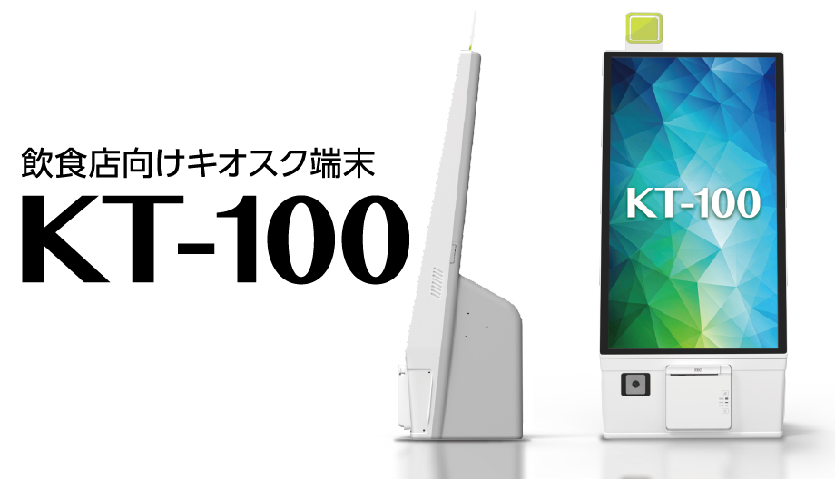 飲食店向けキオスク端末 KT-100 イメージ