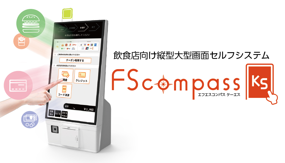 飲食店向け縦型大型画面セルフシステム FSCompassKS（エフエスコンパス ケーエス） イメージ