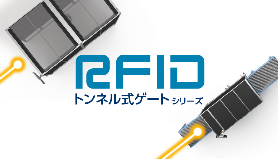 RFIDトンネル式ゲートシリーズ イメージ