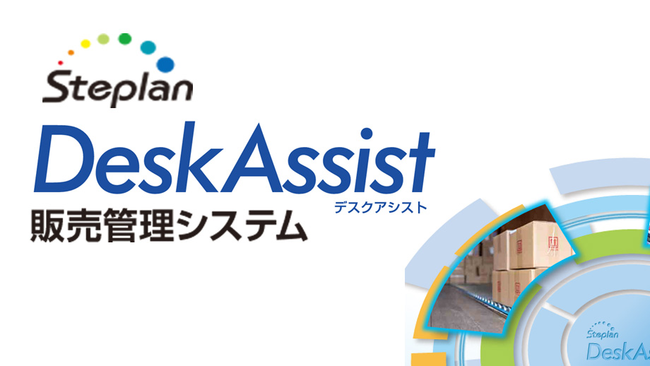 DeskAssist販売管理システムのサムネイル画像