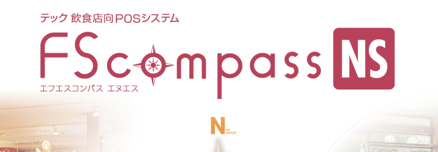 エスコンパスエヌエスのキービジュアル