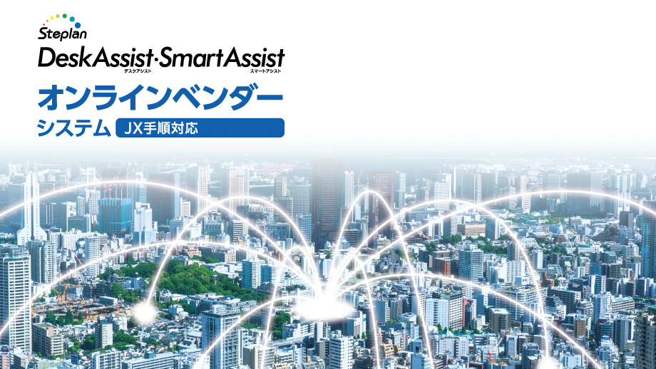 オンラインベンダーシステム（JX手順対応）のサムネイル画像
