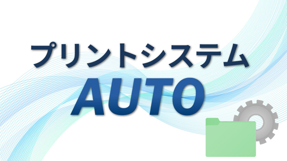 簡易ラベル発行システム　プリントシステム AUTO イメージ