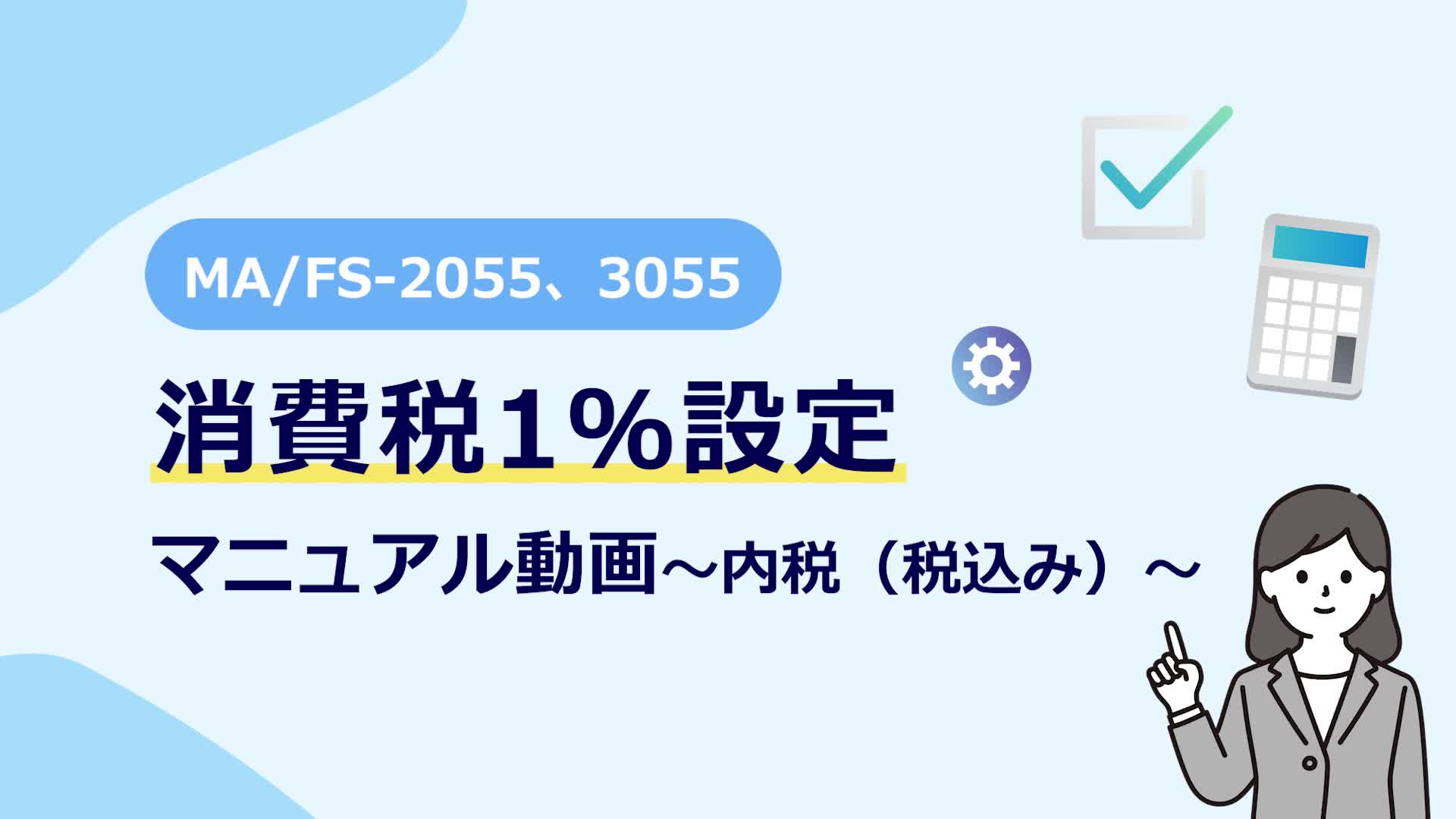 内税（税込み）運用