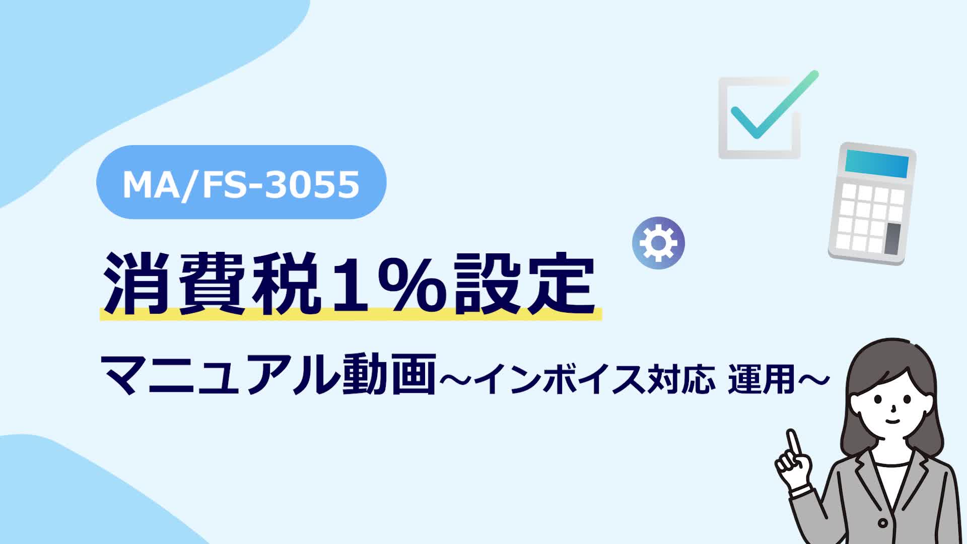 インボイス対応 運用