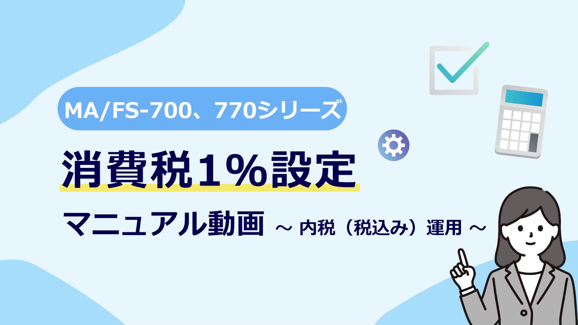 内税（税込み）運用