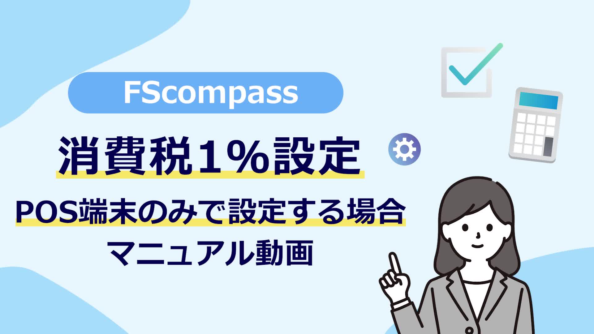 POS端末のみで設定する場合