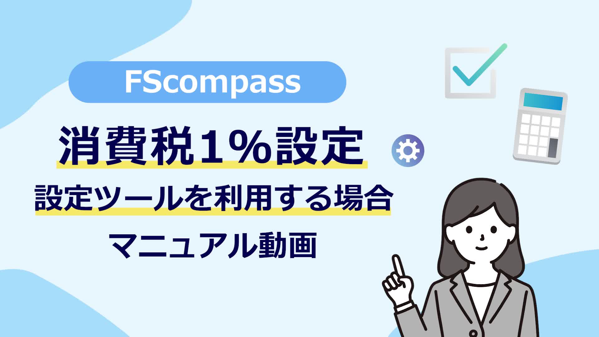 設定ツールを利用する場合