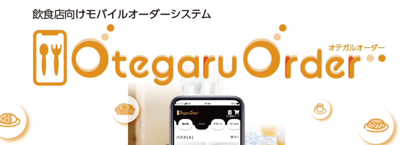 オテガルオーダーのキービジュアル