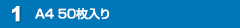 A4 50枚入り